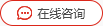 在線咨詢